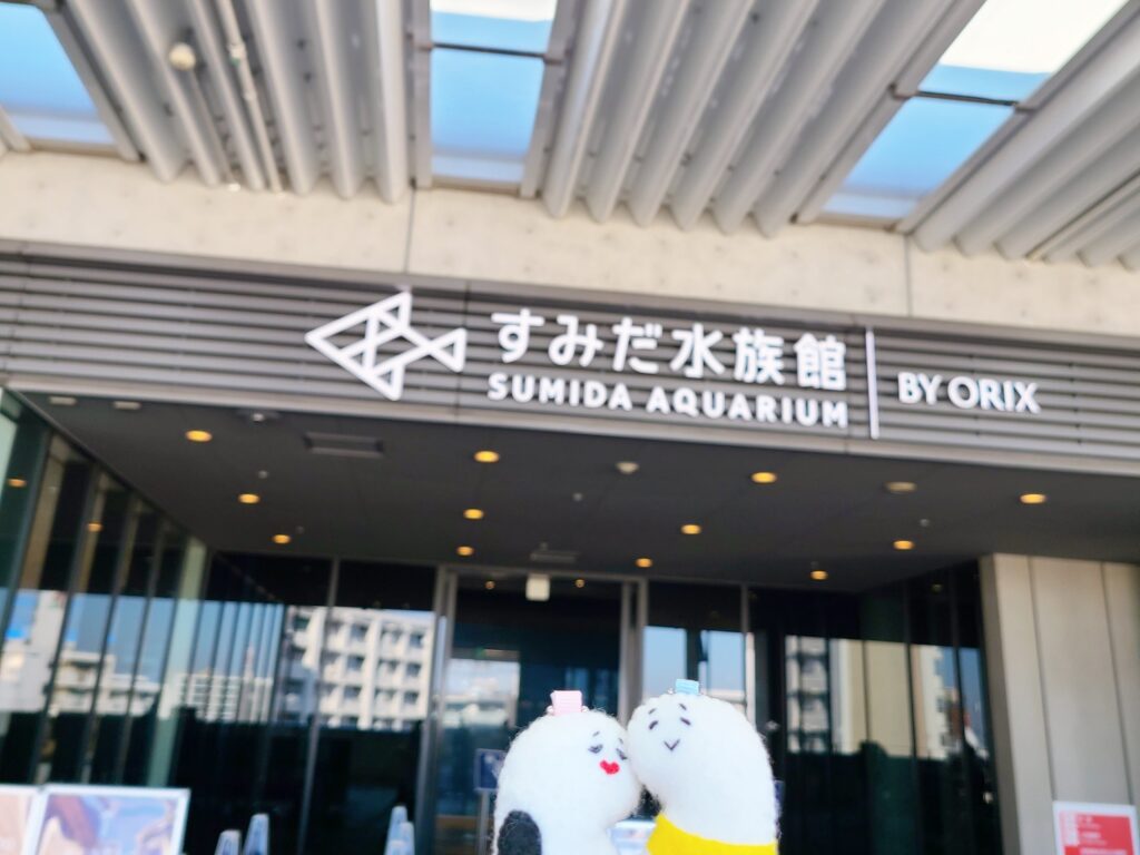 すみだ水族館入り口